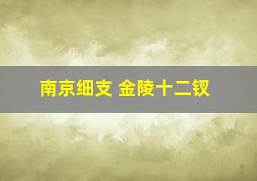 南京细支 金陵十二钗